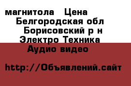 магнитола › Цена ­ 2 000 - Белгородская обл., Борисовский р-н Электро-Техника » Аудио-видео   